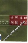 世界地理问题全解