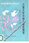 儿童文学与幼儿语言教育