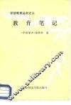 教育笔记