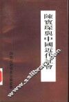 陈宝琛与中国近代社会