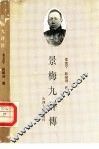 景梅九评传