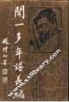 闻一多年谱长编