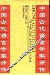 中国古代语言学家评传