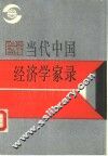 当代中国经济学家录