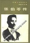 张伯芩传