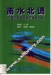 南水北调  中国可持续发展的支撑工程