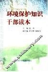环境保护知识干部读本