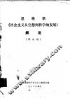 恩格斯  《社会主义从空想到科学的发展》解说  修改稿