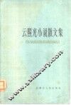 云照光小说散文集