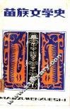 苗族文学史