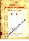 学习马克思关于再生产的理论《资本论》  第2卷  节录解说