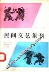 民间文艺集刊