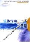 流体传动与控制