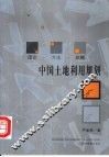 中国土地利用规划  理论·方法·战略