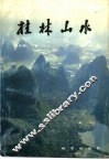 桂林山水