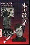 宋美龄传
