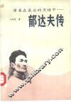 席卷在最后的黑暗中  郁达夫传