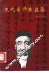 莲花文史资料  第3辑  末代帝师朱益藩