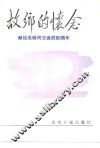 故乡的怀念