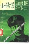 “小诸葛”白崇禧外传