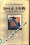 现代企业管理