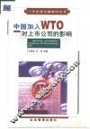 中国加入WTO对上市公司的影响