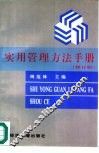 实用管理方法手册  修订版