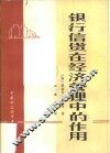 银行信贷在经济管理中的作用
