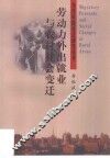 劳动力外出就业与农村社会变迁