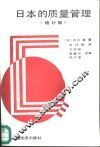 日本的质量管理  增补版