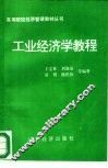 工业经济学教程