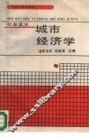 社会主义城市经济学