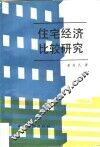 住宅经济比较研究