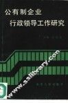 公有制企业行政领导工作研究