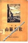 山区的歌  诗集