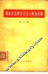 我们是怎样学习毛主席著作的  第3辑