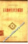在实践中学习毛主席著作