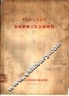 中国农工民主党全国整风工作会议专刊