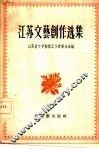 江苏文艺创作选集