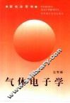气体电子学