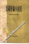 甘肃短篇小说选