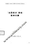 “法国经济”课程教学大纲