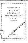 “政治经济学教科书”讲座  第15讲  地租、资本主义制度下的土地关系