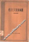 社会主义经济问题  试用本