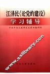 江泽民《论党的建设》学习辅导