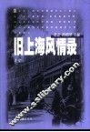 旧上海风情录  上