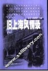旧上海风情录  下