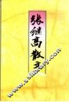 张继高散文