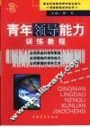 青年领导能力训练教程