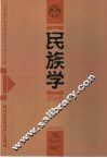 民族学  2000